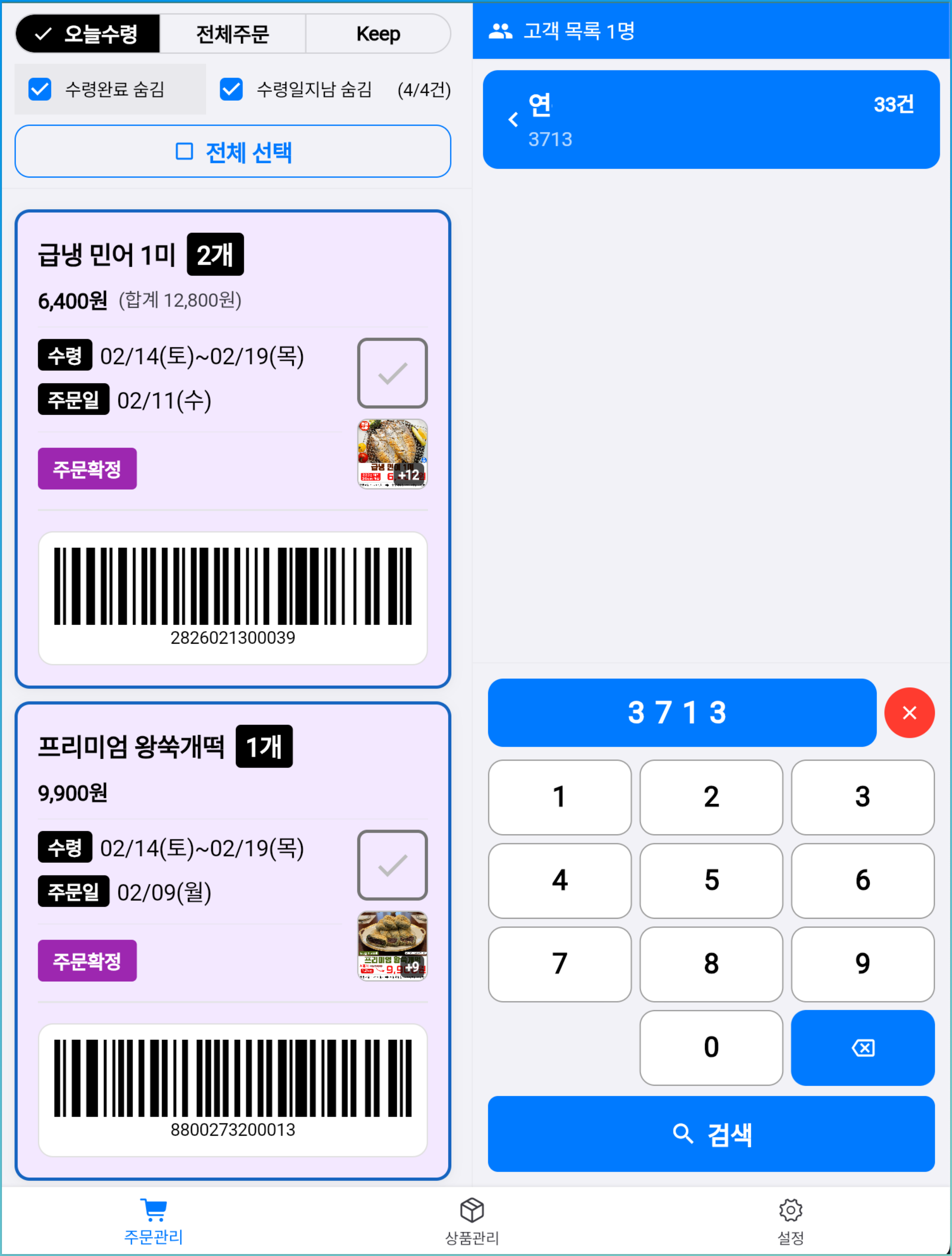 수령비서 - 태블릿 화면